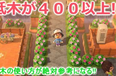 【あつ森】低木を400以上使った島整備！住宅街など綺麗さ重視で作られた島がとても参考になる！【あつまれどうぶつの森】