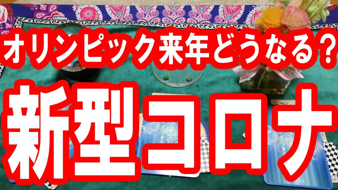 新型コロナウイルス！オリンピックは来年どうなる？中止？延期？タロット占い🔯この動画に辿り着いた時がタイミング。新型コロナウィルスの収束まで負けないように頑張りましょう