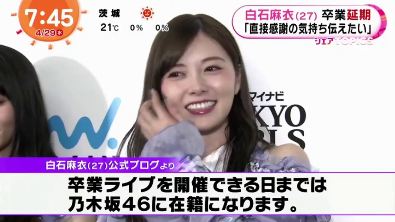 乃木坂46 白石麻衣 卒業延期「直接感謝の気持ち伝えたい」　めざましテレビ  2020年4月29日