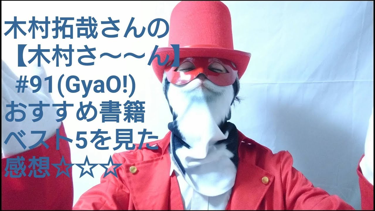 木村拓哉さんの【木村さ～～ん！】#91(GyaO!) おすすめ書籍ベスト5を見た感想☆☆☆