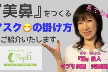 【美鼻】新型コロナウイルス感染拡大防止必需品の【マスク】美しいお鼻のための【マスクの掛け方】【アフターケア】鼻専門店が教えます！！！
