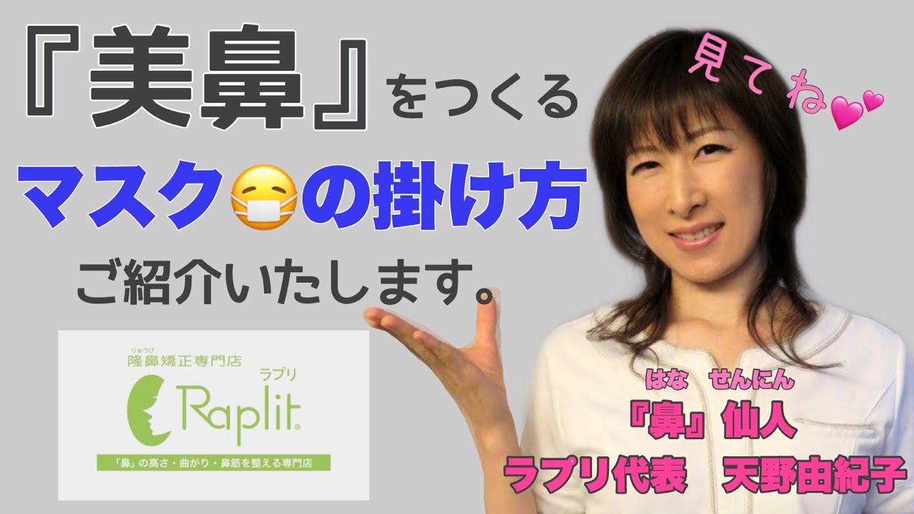 【美鼻】新型コロナウイルス感染拡大防止必需品の【マスク】美しいお鼻のための【マスクの掛け方】【アフターケア】鼻専門店が教えます!!! 【美鼻】新型コロナウイルス感染拡大防止必需品の【マスク】美しいお鼻のための【マスクの掛け方】【アフターケア】鼻専門店が教えます!!!