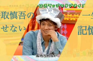香取慎吾の一生忘れられない、あの日とは