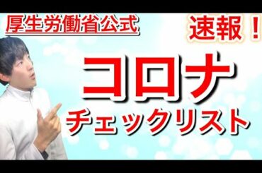 【コロナウイルス】厚生労働省が発表した緊急性の高い症状リストを速報でご紹介！