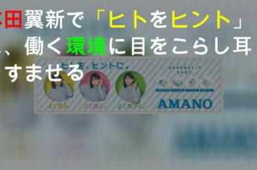 本田翼 新CMで「ヒトをヒント」に、働く環境に目をこらし耳をすませる