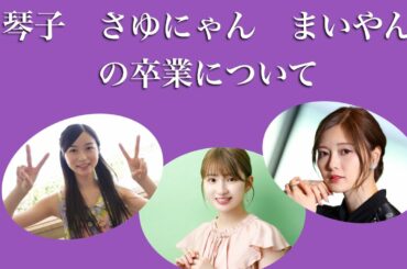 白石麻衣　佐々木琴子　井上小百合の卒業について