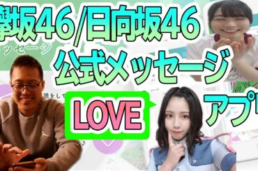 おひさま歓喜！体験！欅坂46/日向坂46公式メッセージアプリ！