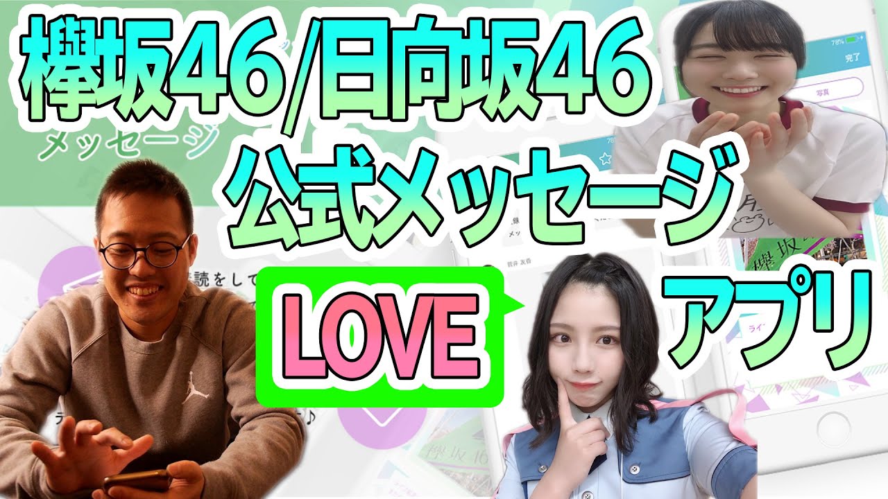 おひさま歓喜!体験!欅坂46/日向坂46公式メッセージアプリ! おひさま歓喜!体験!欅坂46/日向坂46公式メッセージアプリ!