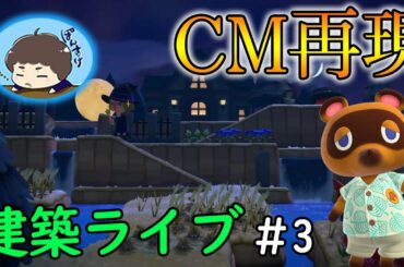 【あつ森】CMを再現した島を作っていきます！今日は温泉街完成!! #3【あつまれ どうぶつの森】【ぽんすけ】