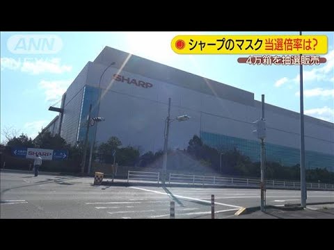 シャープのマスク 抽選に470万人応募 倍率100倍超(20/04/28) シャープのマスク 抽選に470万人応募 倍率100倍超(20/04/28)