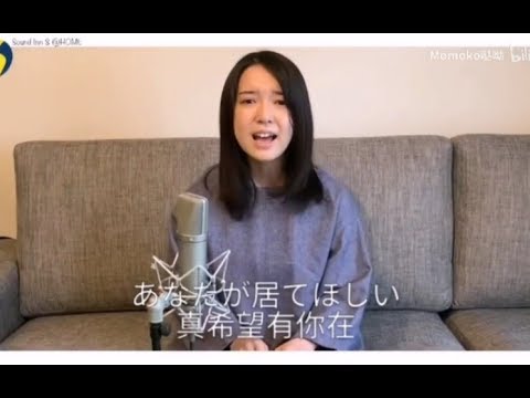 【ダイナミックジュンシェア】上白石萌音在家中演唱「あなた」（原唱：小坂明子）SoundInnS企划
