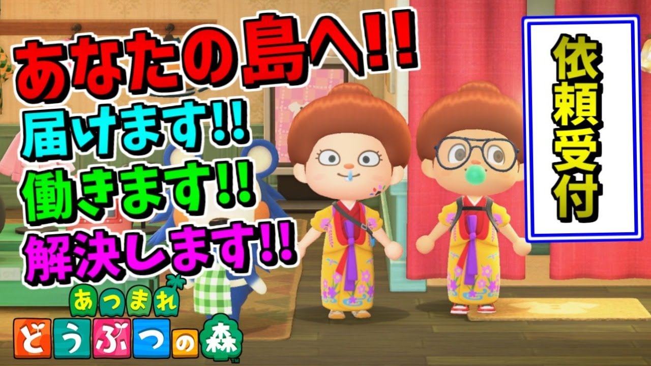 【あつまれ どうぶつの森】マルチ企画復活！みんなの島にお手伝いしに行きます！「依頼方法は概要欄を見てね！」