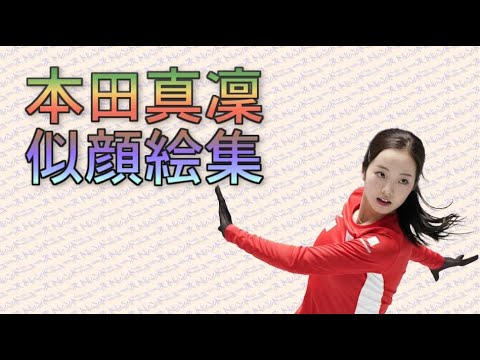 本田真凜 似顔絵集　お団子ヘアで愛犬との“キュートな2ショット”を公開！