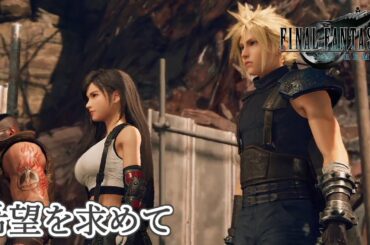 #15  CHAPTER 14  希望を求めて【FF7 REMAKE】MainEvent