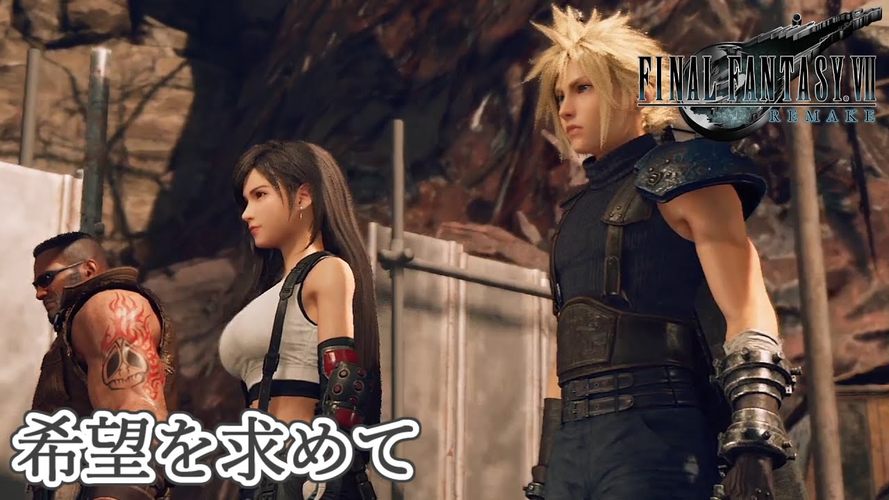 #15 CHAPTER 14 希望を求めて【FF7 REMAKE】MainEvent #15 CHAPTER 14 希望を求めて【FF7 REMAKE】MainEvent