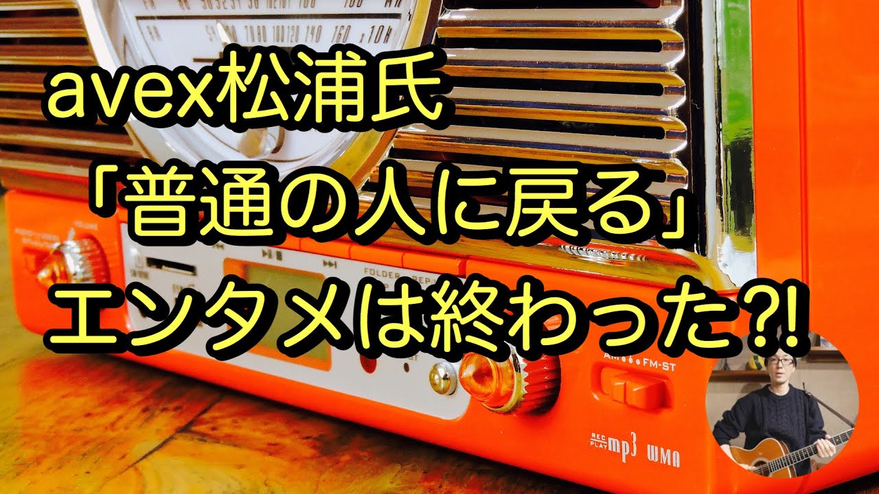 エイベックス松浦氏もお手上げの音楽業界、この先どうなる？【黒板koro radio】