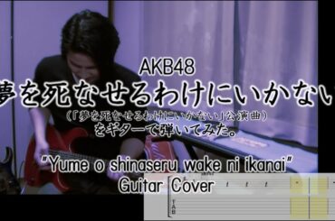 AKB48「夢を死なせるわけにいかない」をギターで弾いてみた。"Yume o shinaseru wake ni ikanai" Guitar Cover