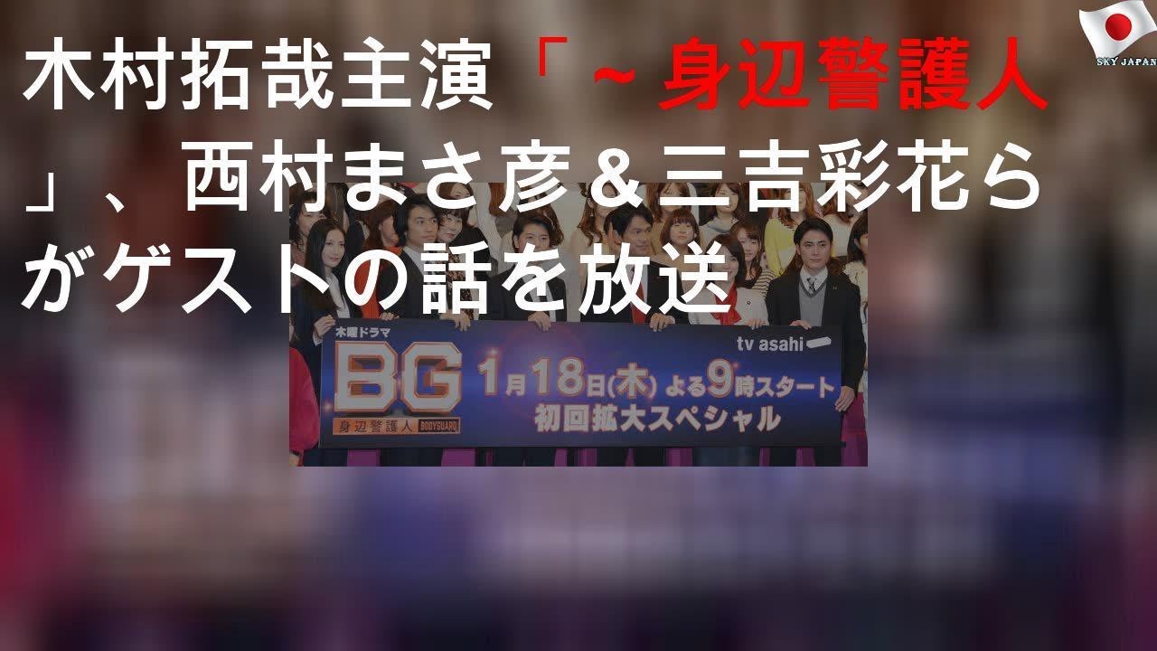 木村拓哉主演「BG～身辺警護人」、西村まさ彦＆三吉彩花らがゲストの3話を放送