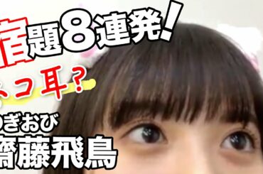 齋藤飛鳥の宿題８連発！乃木坂46のぎおびSHOWROOM