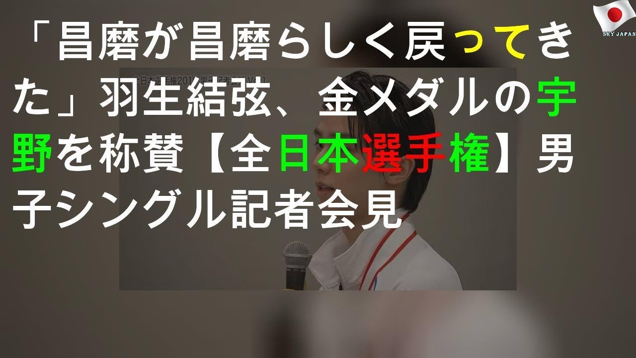 「昌磨が昌磨らしく戻ってきた」羽生結弦、金メダルの宇野を称賛【全日本選手権2019】男子シングル記者会見Vol.1