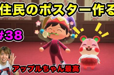 【あつまれどうぶつの森】住民たちのポスターが作れるらしい！アップルちゃんのを作ってみるぞ！#38