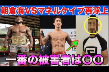【RIZIN】朝倉海VSマネルケイプが再浮上！決定したら〇〇はどうなるんだよ・・・【パンダスポーツ】