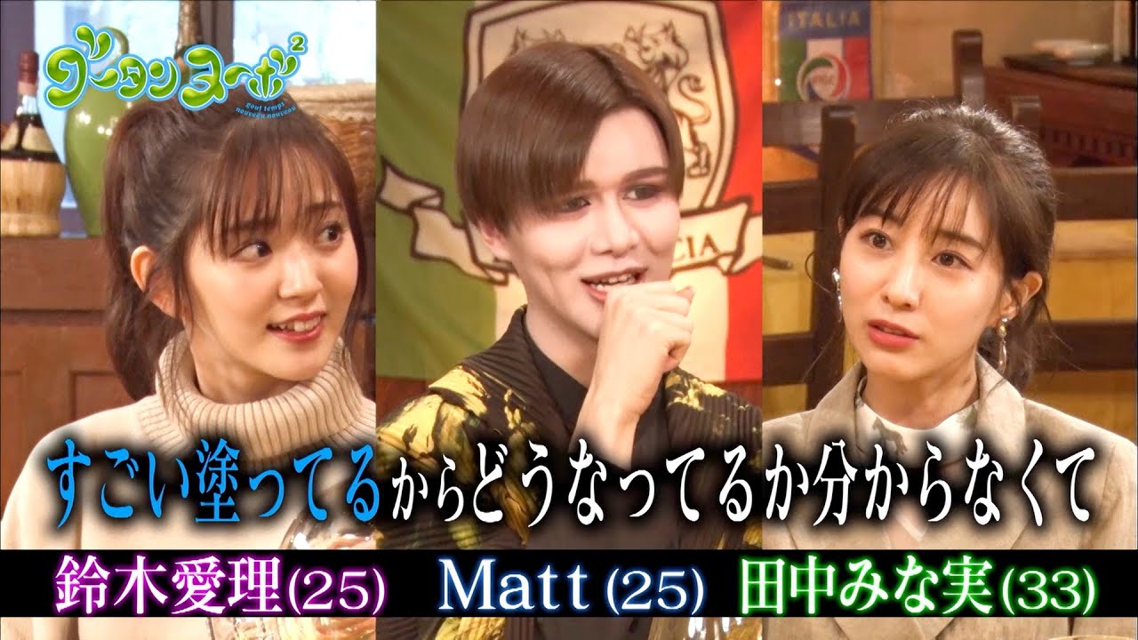 『グータンヌーボ２』5/5 (火)深夜0:25田中みな実×Ｍａｔｔ×鈴木愛理
