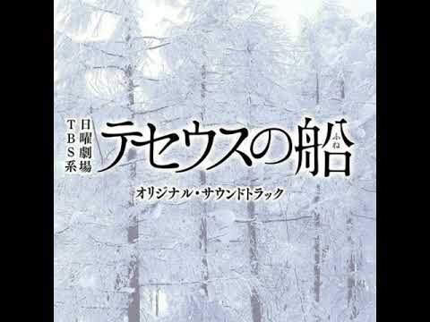 『テセウスの船』サウンドトラック  「最悪な未来」