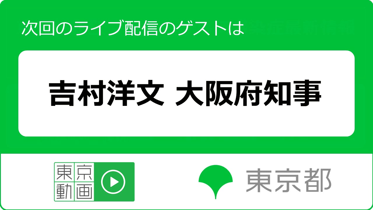 4月30日の「東京都新型コロナウイルス感染症最新情報」ライブ配信は、18時45分開始予定です