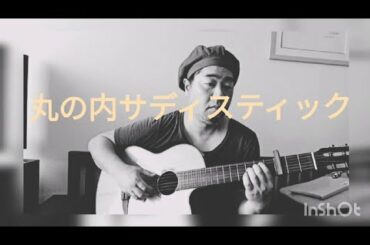 弾き語り　丸の内サディスティック　椎名林檎　cover by woody