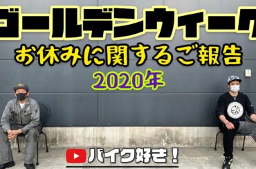【対談】GW、新型コロナウィルス感染拡大防止の緊急事態宣言があと少しで明ける今だからこそ、セレクテッドはお休みします。あとSELECTEDの現状についてSCM代表と東京MGが対談いたします！