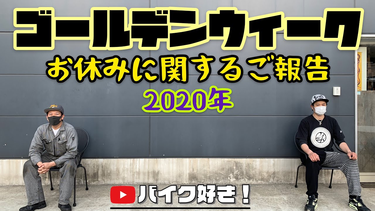 【対談】GW、新型コロナウィルス感染拡大防止の緊急事態宣言があと少しで明ける今だからこそ、セレクテッドはお休みします。あとSELECTEDの現状についてSCM代表と東京MGが対談いたします! 【対談】GW、新型コロナウィルス感染拡大防止の緊急事態宣言があと少しで明ける今だからこそ、セレクテッドはお休みします。あとSELECTEDの現状についてSCM代表と東京MGが対談いたします!