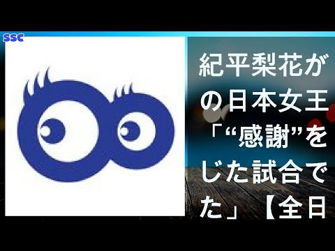 【緊急ニュース】 2020年04月30日 紀平梨花が初の日本女王に「“感謝”を感じた試合でした」【全日本選手権2019】女子シングル記者会見Vol.1