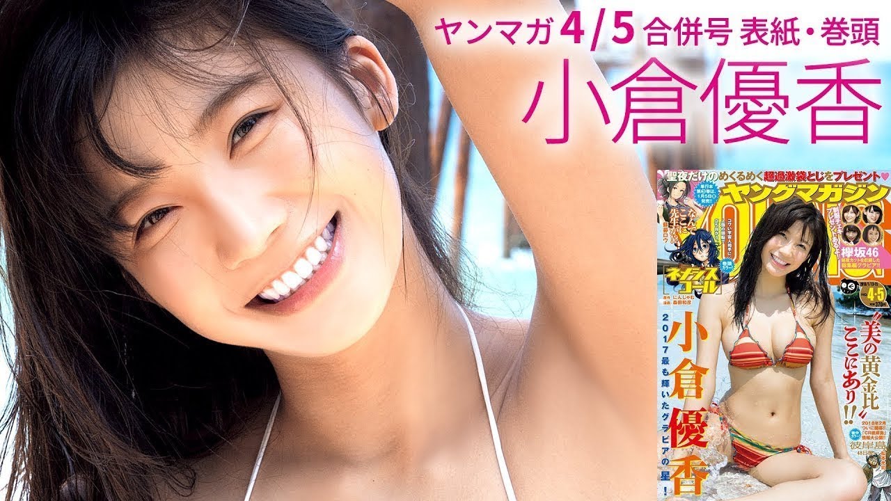 小倉優香「ドキッとする仕草で悩殺！」【ヤンマガ4/5合併号】