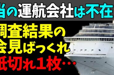 😤長崎に停泊のクルーズ船「コスタ・アトランチカ」会見に運航会社は不在！#StayHome and 📱 #WithMe