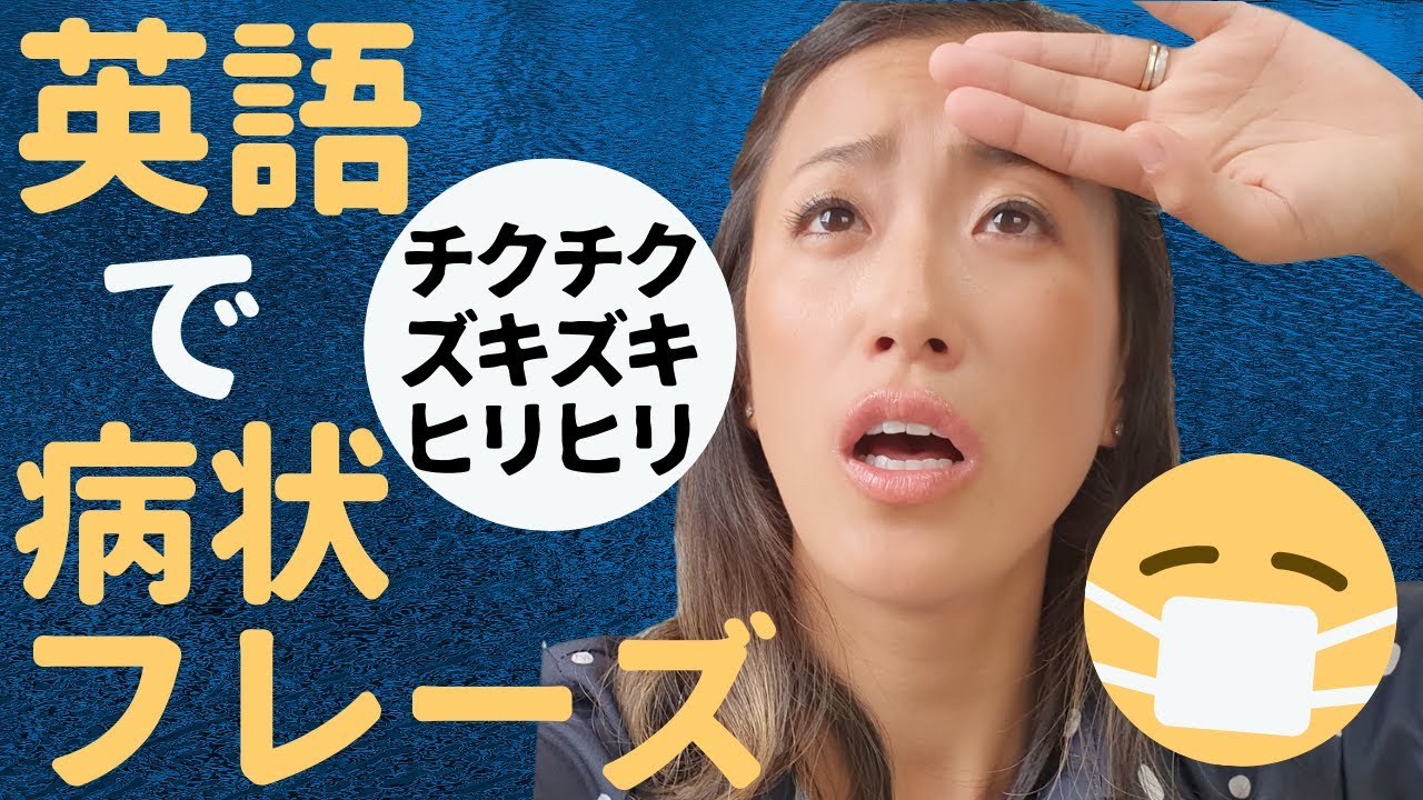 新型コロナの症状を英語で！いざという時に使える病状を正確に伝える英語フレーズ
