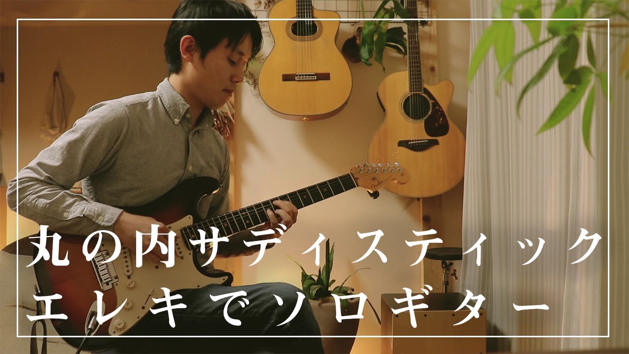 丸の内サディスティック - 椎名林檎　エレキでソロギター　弾いてみた