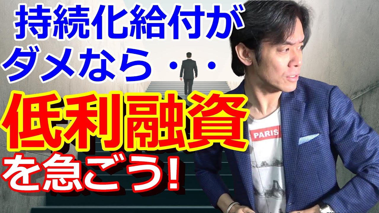 持続化給付金がダメなら新型コロナウイルス感染症特別貸付を検討しましょう！【政策公庫・保証協会・実質無利息融資等のポイントとは？】