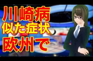 欧州で川崎病に似た症状の子ども 新型コロナとの関連調査