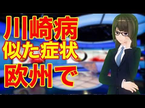 欧州で川崎病に似た症状の子ども 新型コロナとの関連調査