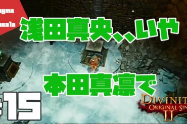 #15【Divinity: Original Sin 2】私は本田真凛派です【マグママサラ】