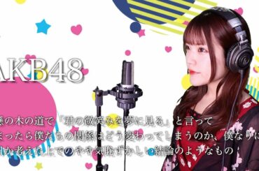 AKB48『鈴懸の木の道で「君の微笑みを夢に見る」と言ってしまったら僕たちの関係はどう変わってしまうのか、僕なりに何日か考えた上でのやや気恥ずかしい結論のようなもの』カラオケ音源 で 歌ってみた！