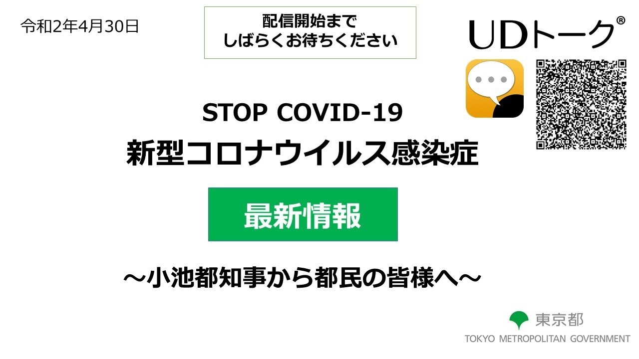 令和2年4月30日(ライブ)　東京都新型コロナウイルス感染症最新情報　～小池知事から都民の皆様へ～