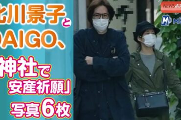 北川景子  と ＤＡＩＧＯ 、「 神社で安産祈願 」写真６枚