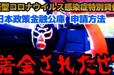 着金された★新型コロナウイルス感染症特別貸付の申請方法