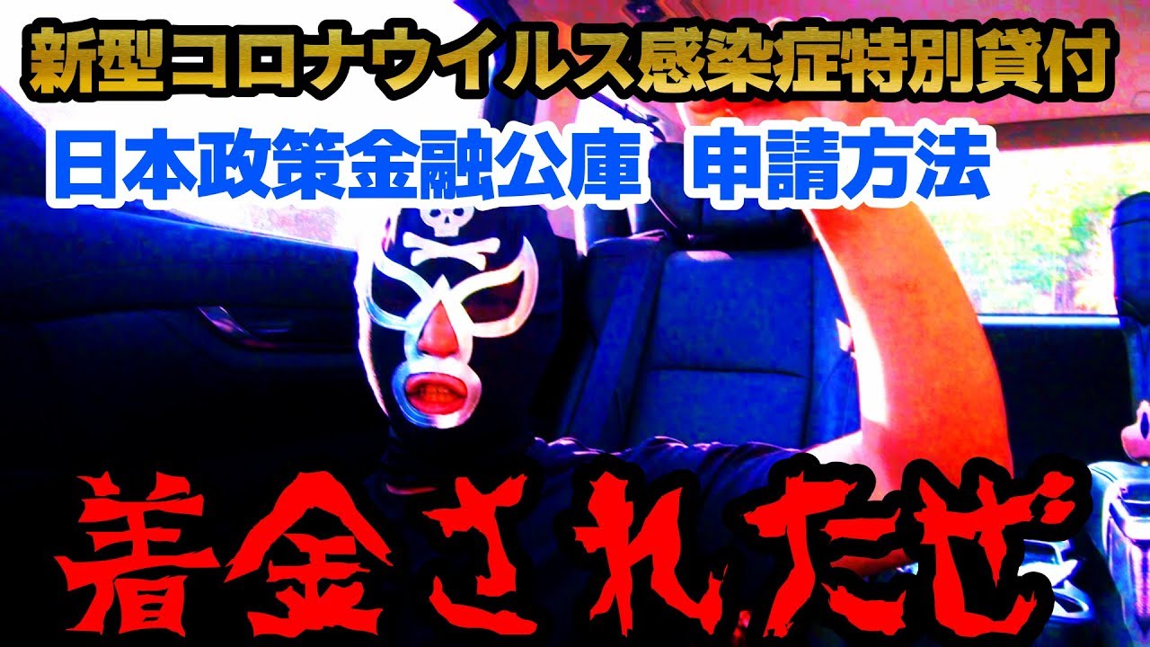 着金された★新型コロナウイルス感染症特別貸付の申請方法 着金された★新型コロナウイルス感染症特別貸付の申請方法