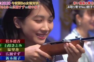 石原さとみ vs 広瀬すず vs 新木優子「ターゲットを撃て！シューティングFIGHT」FNS春の祭典2020  3月28日 HD /HD