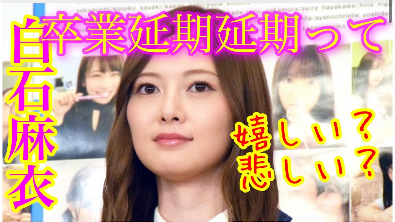 白石麻衣卒業延期で芸能界はどうなる？