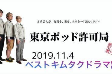 東京ポッド許可局『ベストキムタクドラマ論』2019.11.04