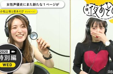 小松未可子＆上坂すみれの“心臓の音”をダミーヘッドマイクで♡OP映像のキス撮影のメイキングを大公開｜声優と夜あそび2020【水：小松未可子×上坂すみれ】特別編 #2 毎週月曜〜金曜よる10時から生放送